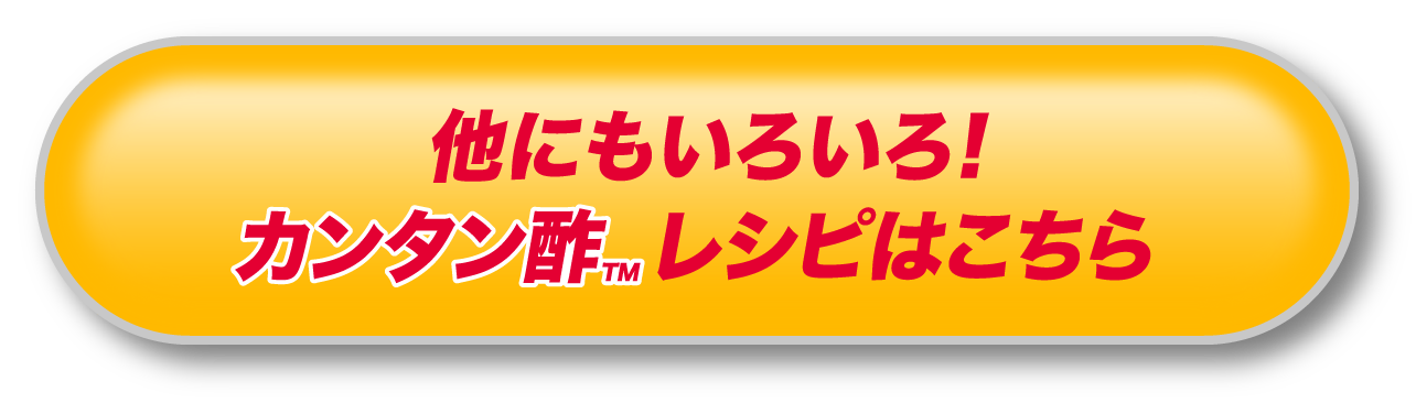 他にもいろいろ!レシピはこちら