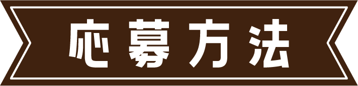 応募方法
