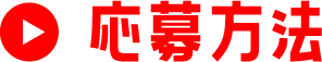 応募方法