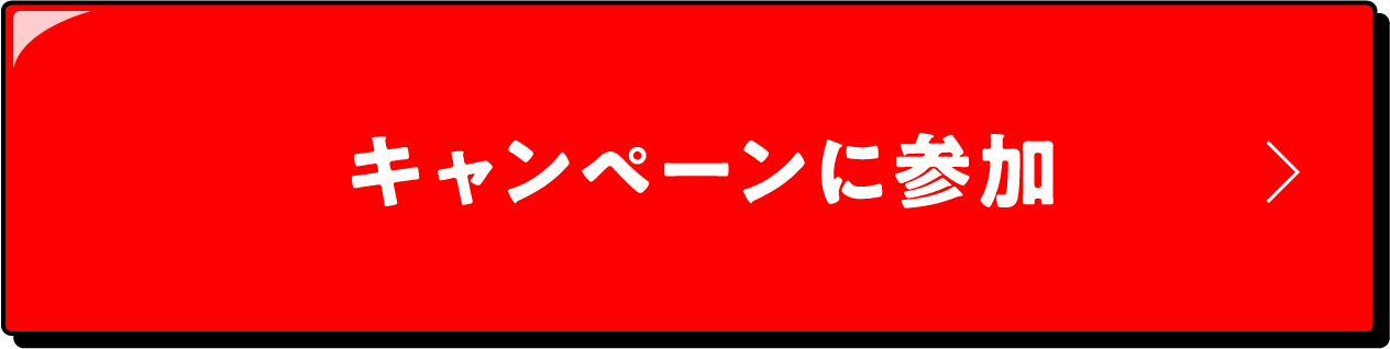 キャンペーンに参加
