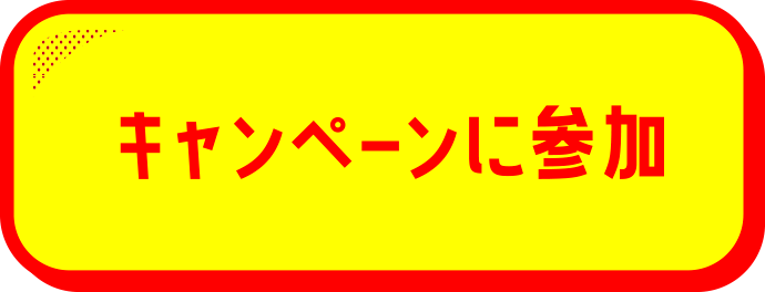 キャンペーンに参加