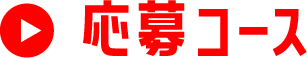 応募コース