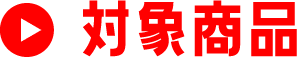 対象商品