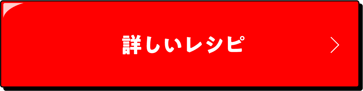 詳しいレシピ