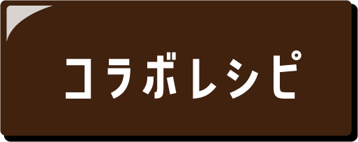 コラボレシピ