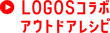 LOGOSコラボアウトドアレシピ