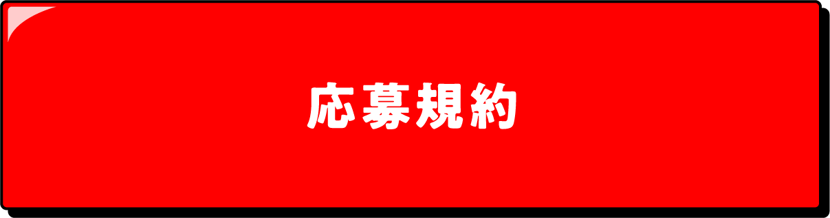 応募規約