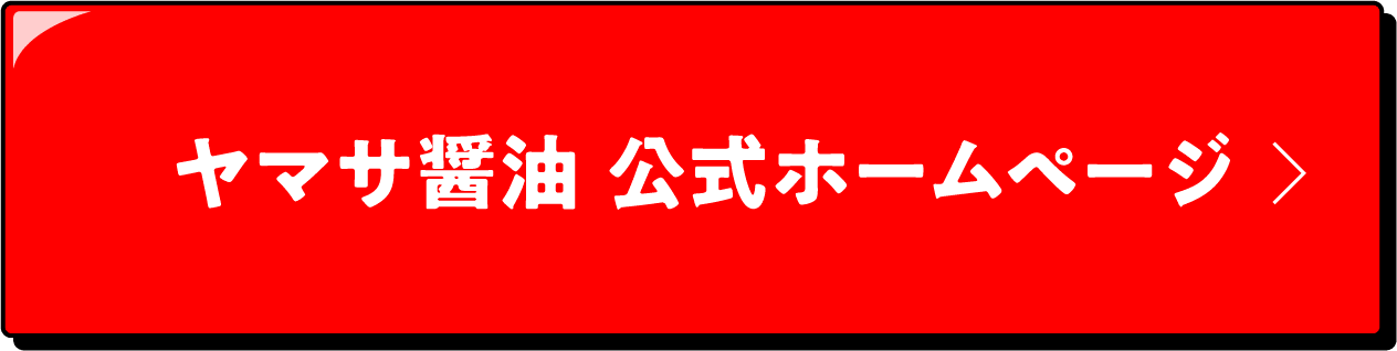 ヤマサ醬油 公式ホームページ