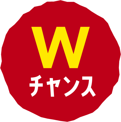 Wチャンス