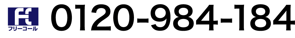 フリーコール 0120-984-184