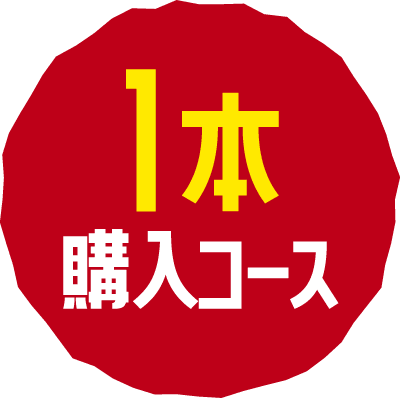 1本購入コース