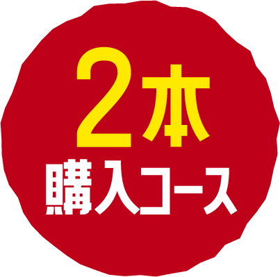2本購入コース