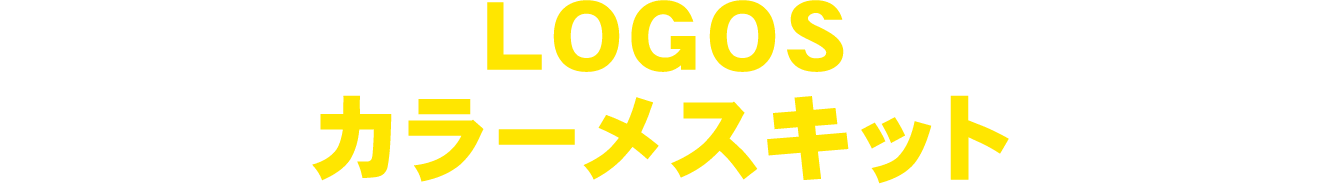 LOGOSカラーメスキット