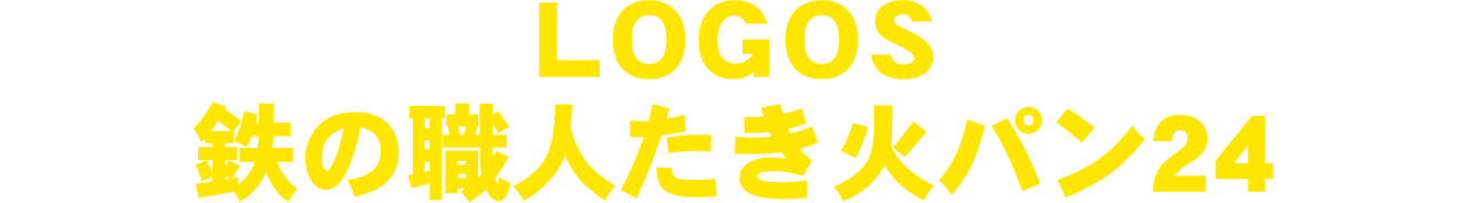 LOGOS鉄の職人たき火パン24