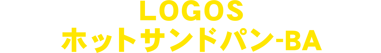 LOGOSホットサンドパン-BA