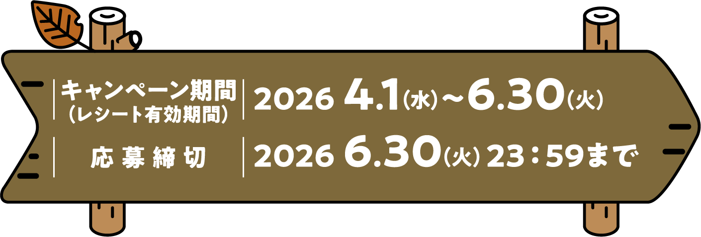キャンペーン期間(レシート有効期間) 2026 4.1(水)〜6.30(火) 応募締切2026 6.30(火)23:59まで