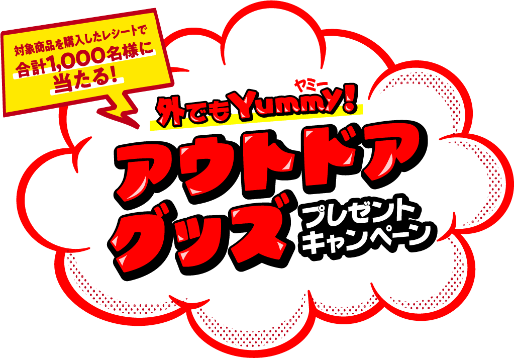 対象商品を購入したレシートで合計1,000名様に当たる! 外でもYummy! アウトドアグッズプレゼントキャンペーン