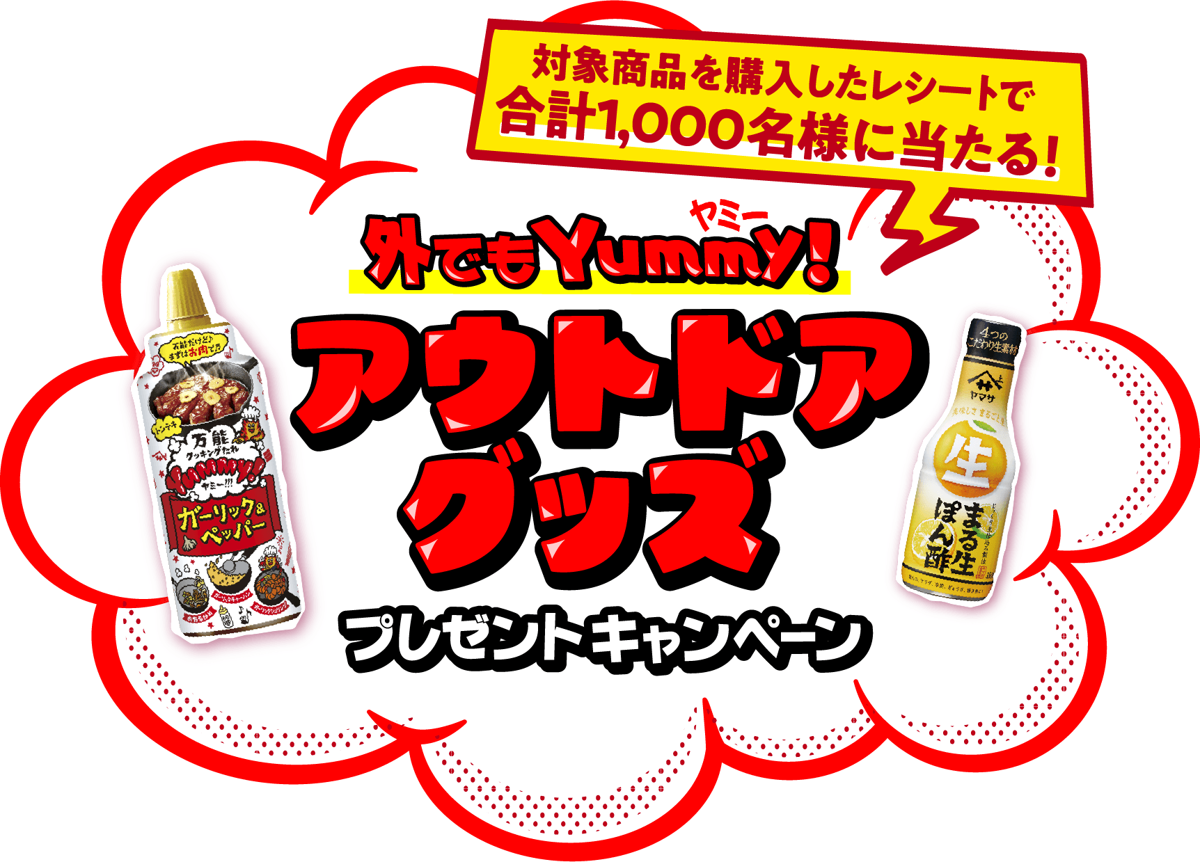 対象商品を購入したレシートで合計1,000名様に当たる! 外でもYummy! アウトドアグッズプレゼントキャンペーン