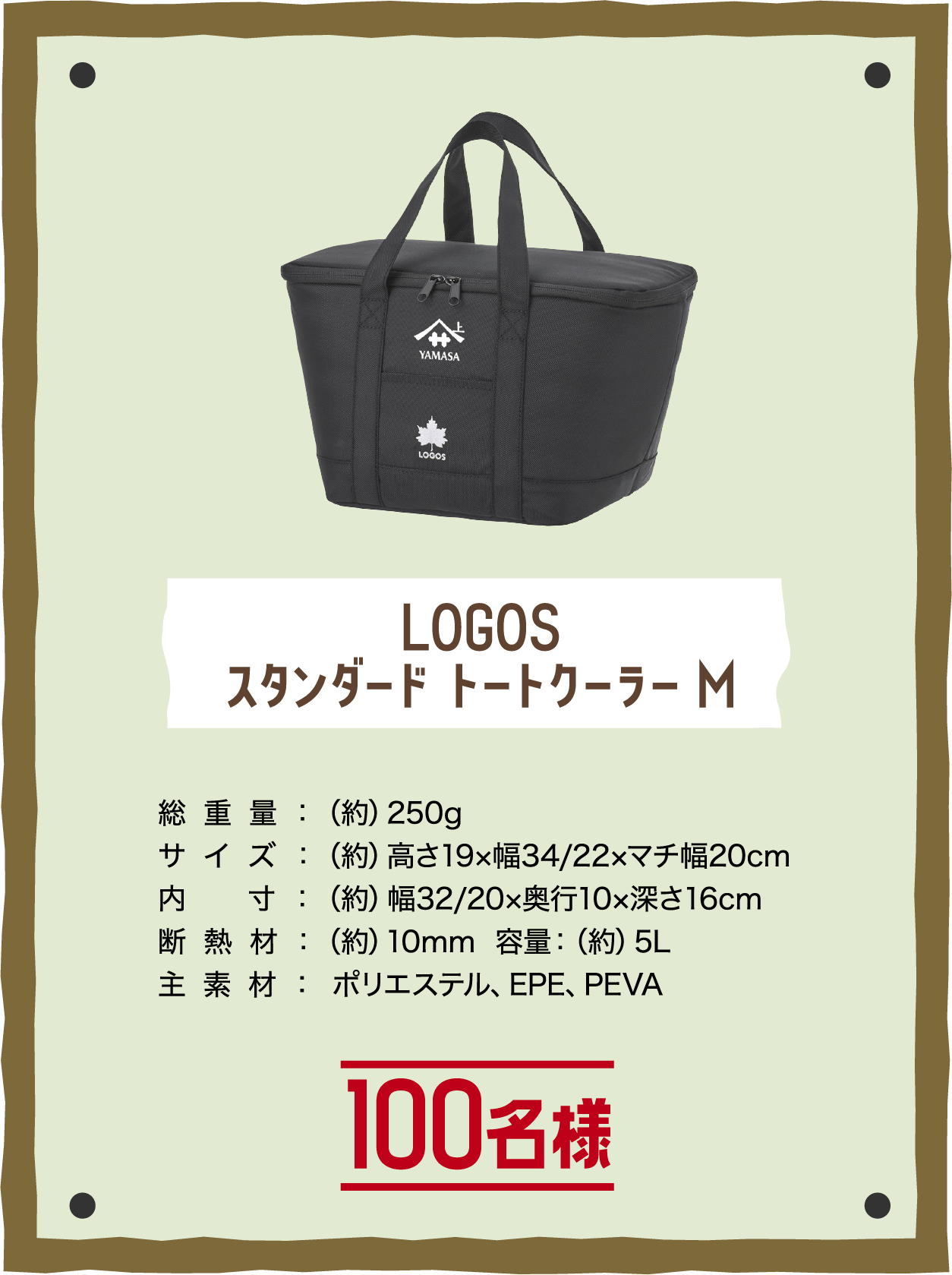 LOGOS スタンダード トートクーラー M 100名様 総重量:(約)250g, サイズ:(約)高さ19×幅34/22×マチ幅20cm, 内寸:(約)幅32/20×奥行10×深さ16cm, 断熱材:(約)10mm, 容量:(約)5L, 主素材:ポリエステル、EPE、PEVA