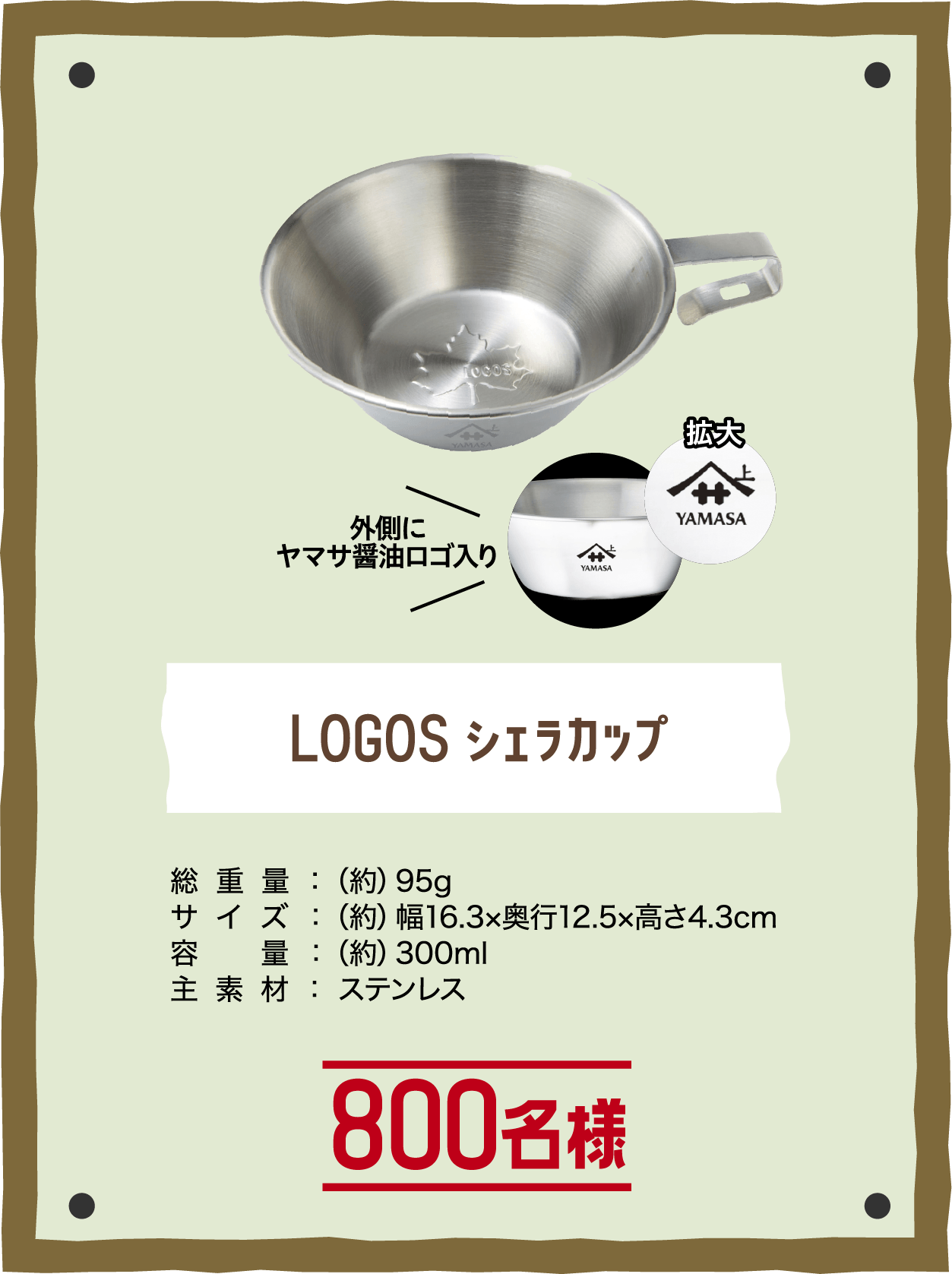 LOGOS シェラカップ 外側にヤマサ醬油ロゴ入り 800名様 総重量:(約)95g, サイズ:(約)幅16.3×奥行12.5×高さ4.3cm, 容量:(約)300ml, 主素材:ステンレス