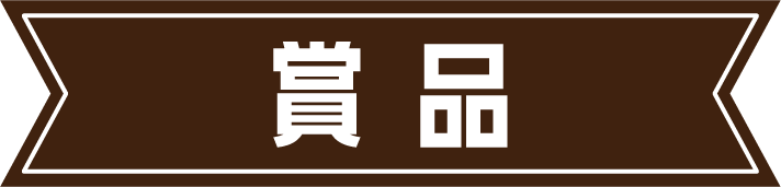 賞品