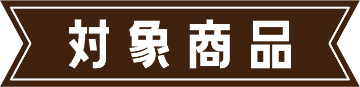 対象商品