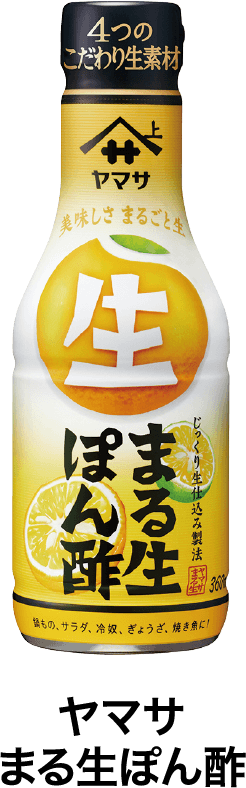 ヤマサ まる生ぽん酢