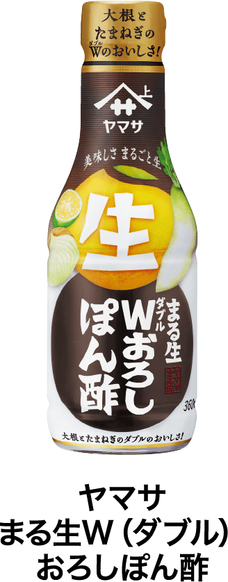 ヤマサ まる生W(ダブル)おろしぽん酢