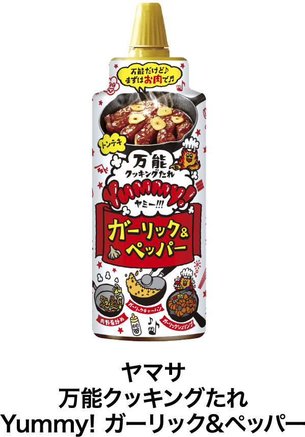 ヤマサ 万能クッキングたれ Yummy! ガーリック&ペッパー