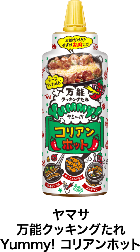 ヤマサ 万能クッキングたれ Yummy! コリアンホット