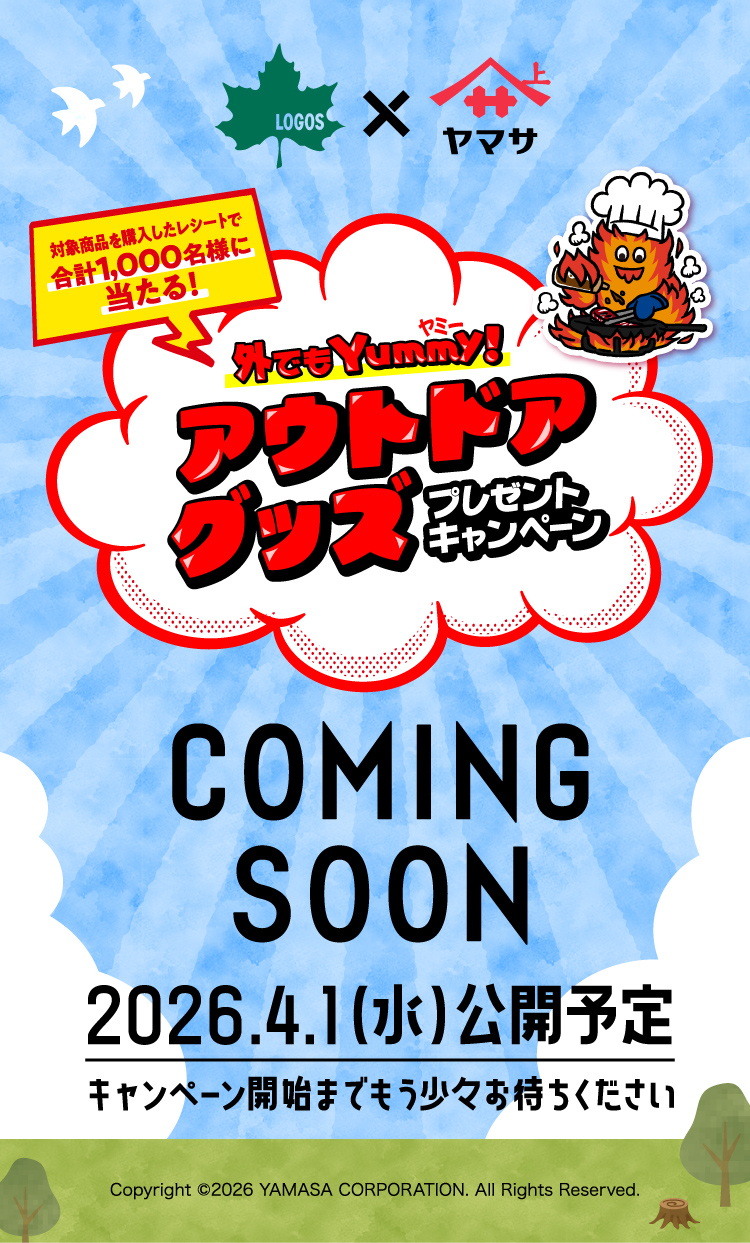 LOGOS × ヤマサ 外でもYummy!（ヤミー）アウトドアグッズプレゼントキャンペーン